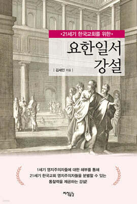 요한일서 강설