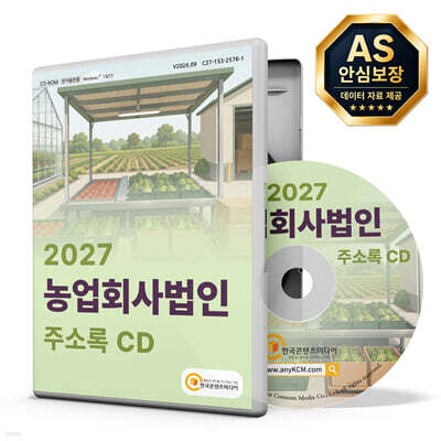 2027 농업회사법인 주소록 CD