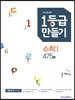 1등급 만들기 고등수학 수학 1 475제 (2021년용)
