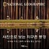 사진으로 보는 지구촌 풍경 - 내셔널 지오그래픽 세계의 명소 걸작선