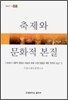 축제와 문화적 본질