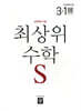 최상위 초등수학S 3-1 (2026년용)