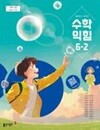 초등학교 수학익힘 6-2 교과서 (나귀수/동아) - 2022 개정