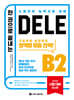 한 권으로 끝내는 DELE B2