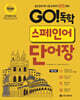 GO! 독학 스페인어 단어장