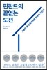 핀란드의 끝없는 도전