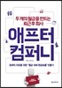 애프터 컴퍼니