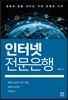 인터넷 전문은행