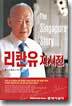 리콴유 자서전(변색/삼면에 점점이 얼룩약간/본문양호)