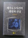 제주 4.3사건의 쟁점과 진실