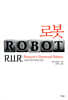 로봇 ROBOT