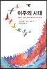 이주의 시대