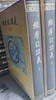유마경강의 상.하 (전2권)