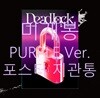 Xdinary Heroes (엑스디너리 히어로즈) - 미니앨범 3집 : Deadlock [일반반]