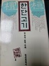 한단고기 (겨레를밝히는책들 3)