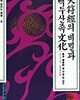 천부경의 비밀과 백두산족 문화 (겨레밝히는책들 8) - 초판