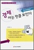 경제 아는 만큼 보인다