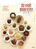 참 쉬운 평생 반찬 요리책