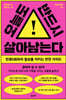 오늘도 반드시 살아남는다