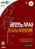 2026 시대에듀 EBS 공인노무사 2차 인사노무관리론