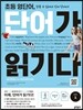 초등 영단어 단어가 읽기다 LEVEL 1
