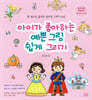 아이가 좋아하는 예쁜 그림 쉽게 그리기