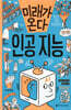 미래가 온다, 인공 지능