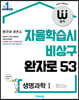 완자 고등 생명과학 1 (2022년용)
