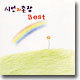 시인과 촌장 Best