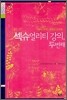 섹슈얼리티 강의, 두번째