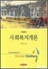 사회복지개론 (원석조)