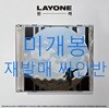 래원 (Layone) - 원래