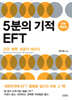 5분의 기적 EFT