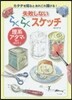 失敗しないらくらくスケッチ 理系アタマを