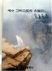 예수 그리스도의 은밀한 프로포즈