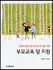부모교육 및 지원