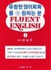 유창한 영어회화를 꼭 원하는 분 1.2 (전2권)