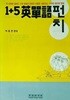 1+5 영단어펀치