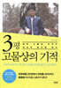 3평 고물상의 기적