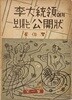 한국근현대사자료 -이대통령에게 보내는 공개장 제1집(저자 -->문학평론가 이헌구씨에게 증정)-최백락 著-1954년 초판-130/185,128쪽-신문의 신문사-아래책상태설명참조-