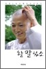 님한테 할 말 있소