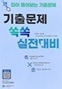 요양보호사 시험 기출문제