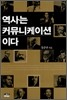 역사는 커뮤니케이션이다