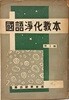 국어정화교본(國語淨化敎本) 제1집- 장정:김사달-1956.10.10 초판-125/185, 245쪽-국어연학회-한미문화사-