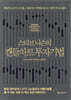 스티브 니슨의 캔들차트 투자기법 (리커버판, 양장)
