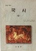 고등학교 국사 (상) -1996년 초판, 2000년 발행- 167/237, 252쪽-밑줄,낙서없음-