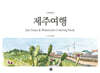 그림에세이 제주여행
