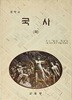 중학교 국사 (하) -1997년 초판, 2001년 발행-167/237, 215쪽-밑줄,낙서없음-