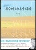 예수와 하나가 되라