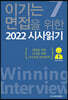이기는 면접을 위한 2022 시사읽기 7